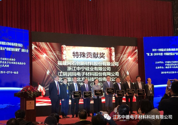 江阴润玛电子材料股份有限公司荣获2019中国显示行业供应链技术和市场交流会暨表彰会”特殊贡献奖 江阴润玛电子材料股份有限公司荣获2019中国显示行业供应链技术和市场交流会暨表彰会”特殊贡献奖
